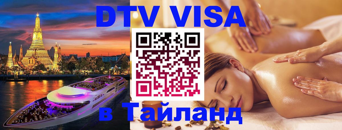 DTV Виза в Тайланд для россиян Смоленск 