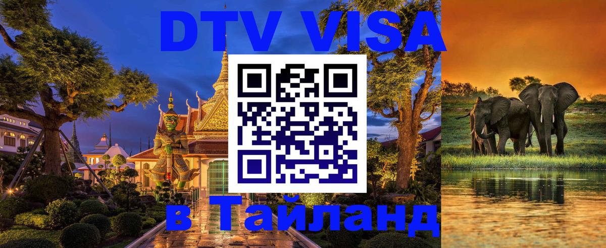 Как сделать DTV визу в Тайланд Как сделать DTV визу в Тайланд